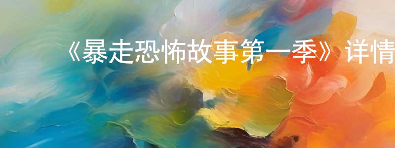 ﻿陈慧辉发布﻿《暴走恐怖故事第一季》详情介绍_暴走恐怖故事第一季已完结在线观看_暴走恐怖故事第一季迅雷下载_国漫